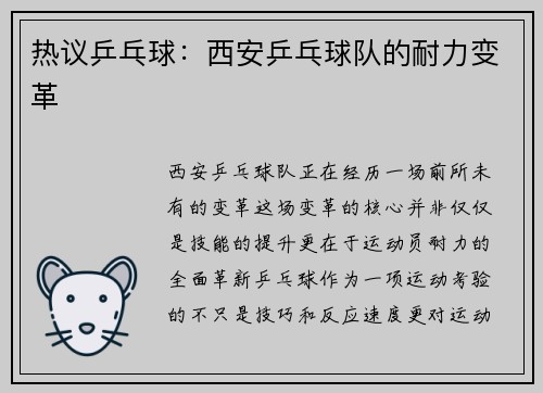 热议乒乓球：西安乒乓球队的耐力变革