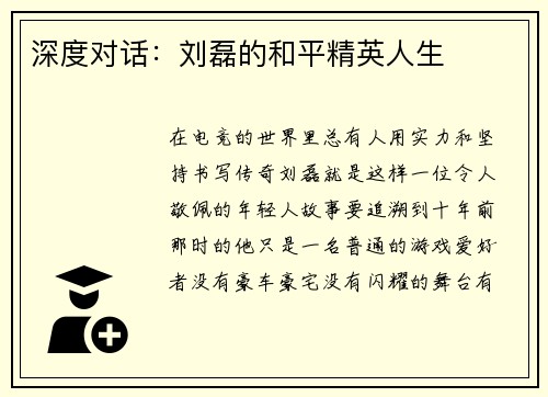 深度对话：刘磊的和平精英人生
