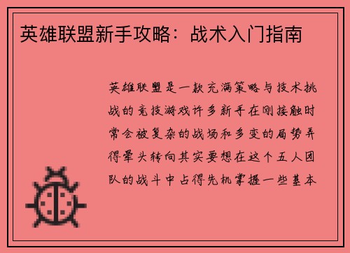 英雄联盟新手攻略：战术入门指南