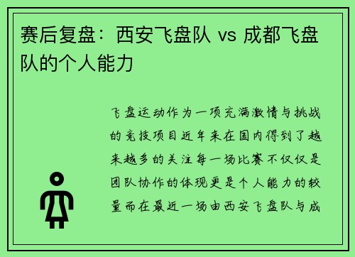 赛后复盘：西安飞盘队 vs 成都飞盘队的个人能力