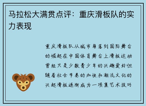 马拉松大满贯点评：重庆滑板队的实力表现