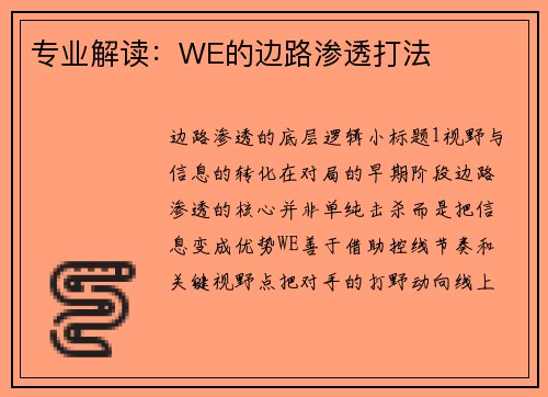 专业解读：WE的边路渗透打法
