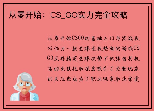 从零开始：CS_GO实力完全攻略