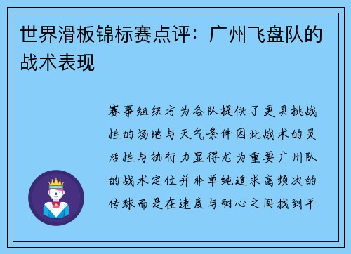 世界滑板锦标赛点评：广州飞盘队的战术表现