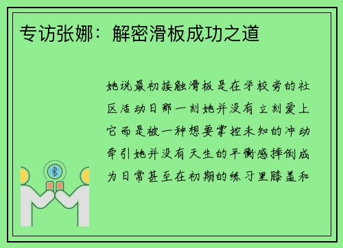 专访张娜：解密滑板成功之道