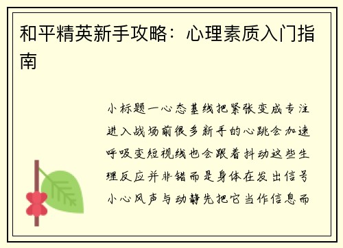 和平精英新手攻略：心理素质入门指南