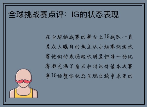 全球挑战赛点评：IG的状态表现