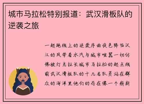 城市马拉松特别报道：武汉滑板队的逆袭之旅