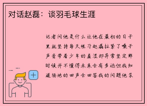 对话赵磊：谈羽毛球生涯