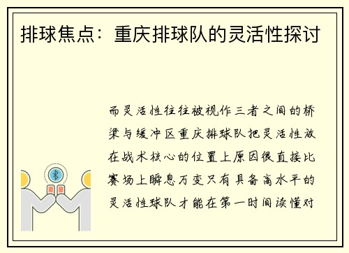 排球焦点：重庆排球队的灵活性探讨