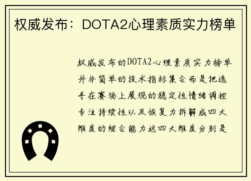 权威发布：DOTA2心理素质实力榜单