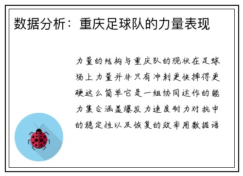 数据分析：重庆足球队的力量表现