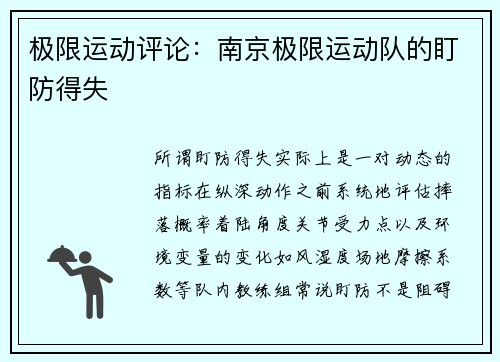 极限运动评论：南京极限运动队的盯防得失