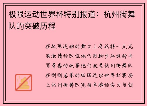 极限运动世界杯特别报道：杭州街舞队的突破历程