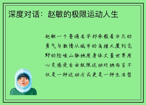 深度对话：赵敏的极限运动人生