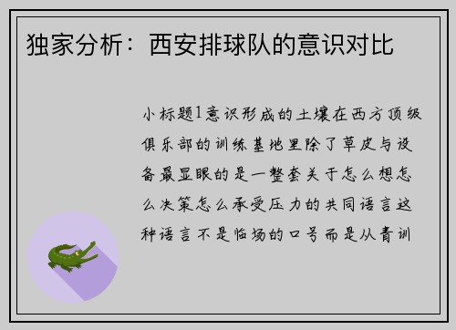独家分析：西安排球队的意识对比