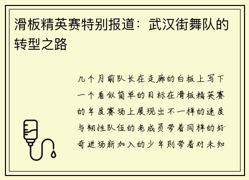 滑板精英赛特别报道：武汉街舞队的转型之路
