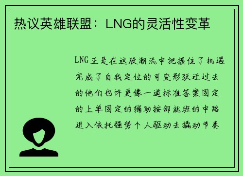 热议英雄联盟：LNG的灵活性变革