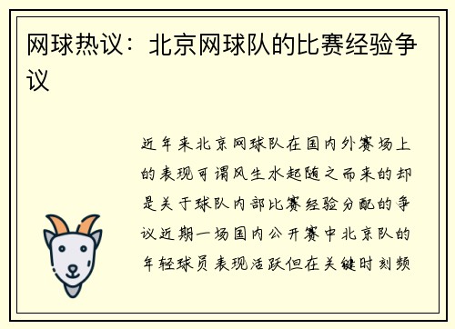 网球热议：北京网球队的比赛经验争议