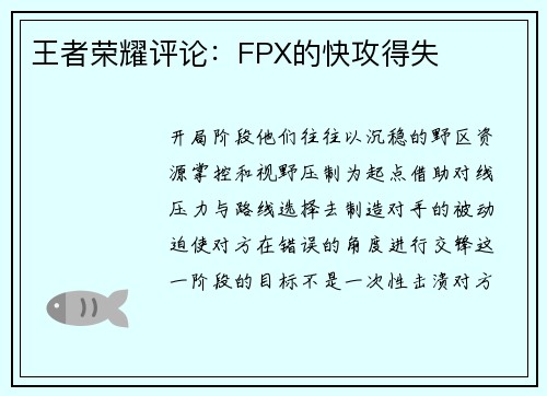 王者荣耀评论：FPX的快攻得失