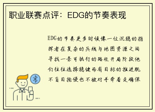 职业联赛点评：EDG的节奏表现