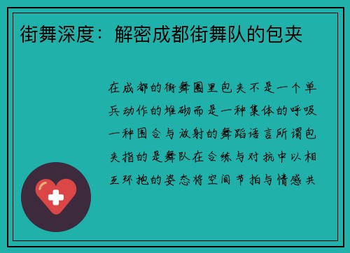 街舞深度：解密成都街舞队的包夹