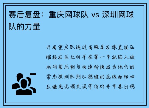 赛后复盘：重庆网球队 vs 深圳网球队的力量