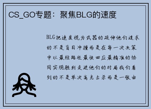 CS_GO专题：聚焦BLG的速度