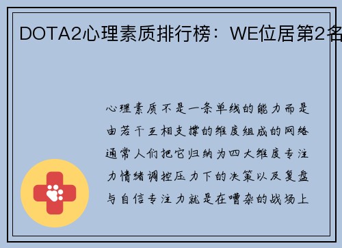 DOTA2心理素质排行榜：WE位居第2名