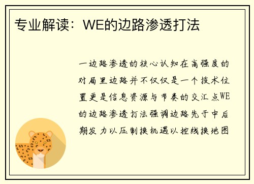 专业解读：WE的边路渗透打法