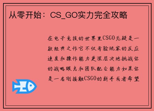 从零开始：CS_GO实力完全攻略