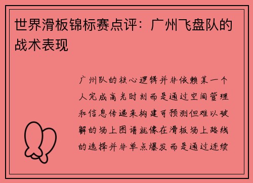世界滑板锦标赛点评：广州飞盘队的战术表现