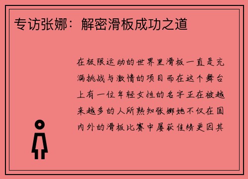 专访张娜：解密滑板成功之道