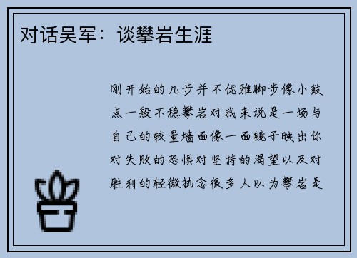 对话吴军：谈攀岩生涯