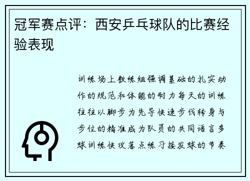 冠军赛点评：西安乒乓球队的比赛经验表现