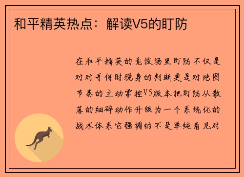 和平精英热点：解读V5的盯防