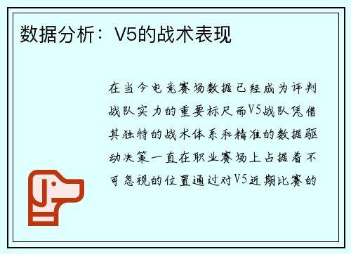 数据分析：V5的战术表现