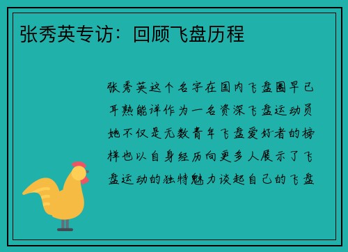 张秀英专访：回顾飞盘历程