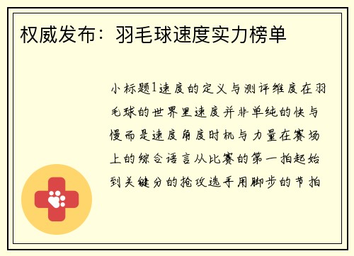 权威发布：羽毛球速度实力榜单