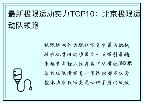 最新极限运动实力TOP10：北京极限运动队领跑