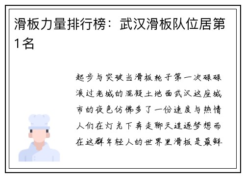 滑板力量排行榜：武汉滑板队位居第1名