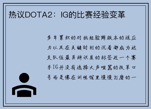 热议DOTA2：IG的比赛经验变革
