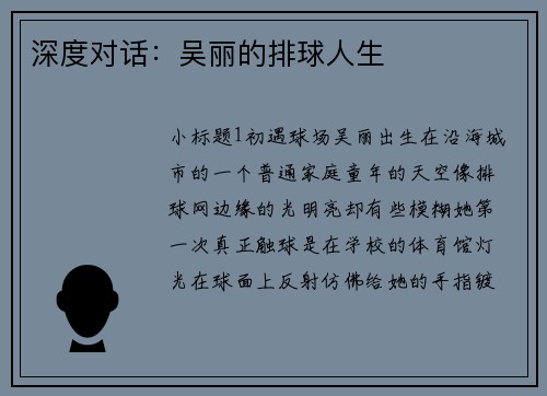 深度对话：吴丽的排球人生
