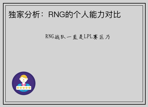 独家分析：RNG的个人能力对比