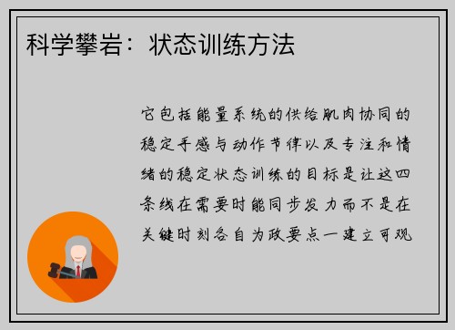 科学攀岩：状态训练方法