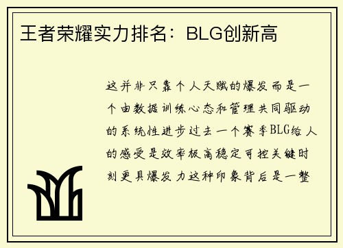 王者荣耀实力排名：BLG创新高