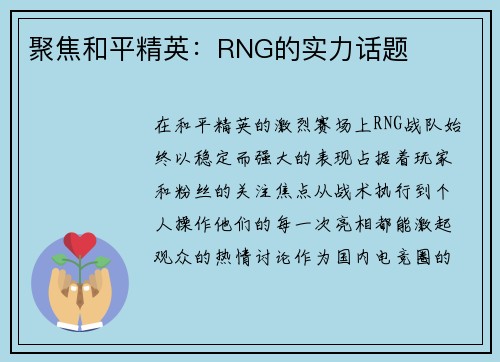 聚焦和平精英：RNG的实力话题