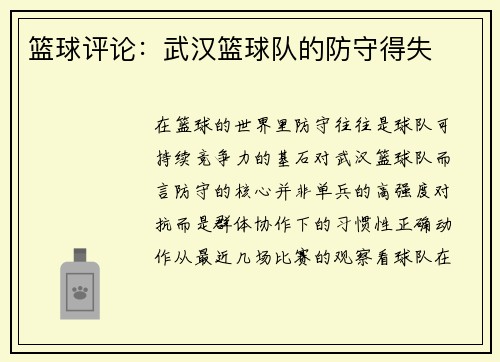 篮球评论：武汉篮球队的防守得失