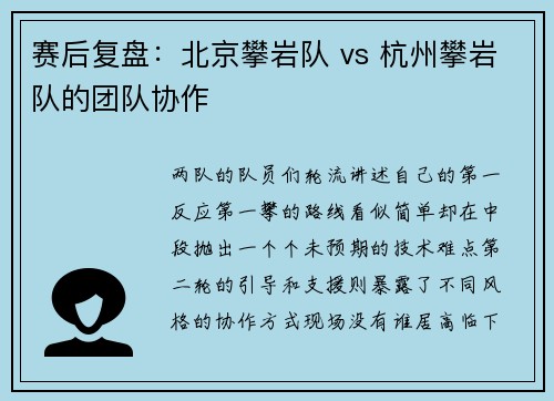 赛后复盘：北京攀岩队 vs 杭州攀岩队的团队协作