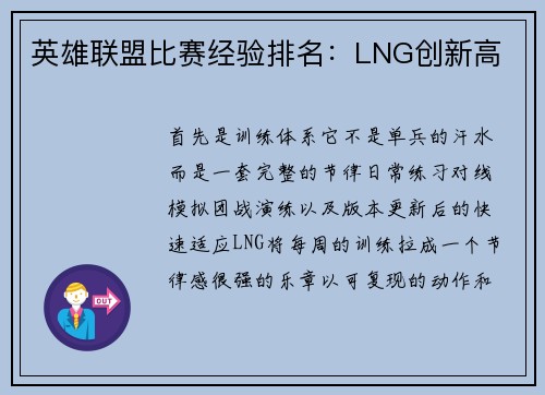 英雄联盟比赛经验排名：LNG创新高